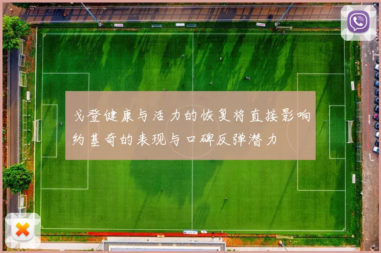 戈登健康与活力的恢复将直接影响约基奇的表现与口碑反弹潜力