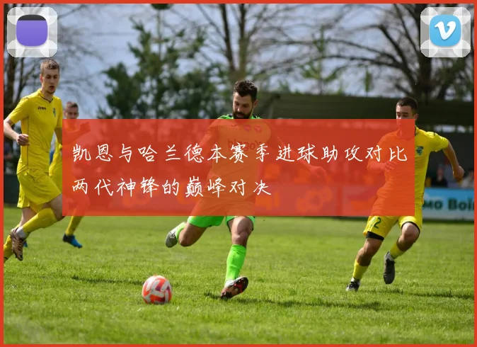 凯恩与哈兰德本赛季进球助攻对比两代神锋的巅峰对决