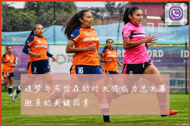 追梦与布伦森的对决将成为总决赛胜负的关键因素