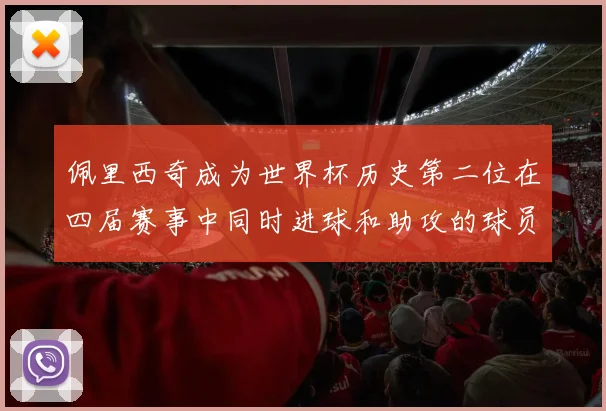 佩里西奇成为世界杯历史第二位在四届赛事中同时进球和助攻的球员仅次于梅西