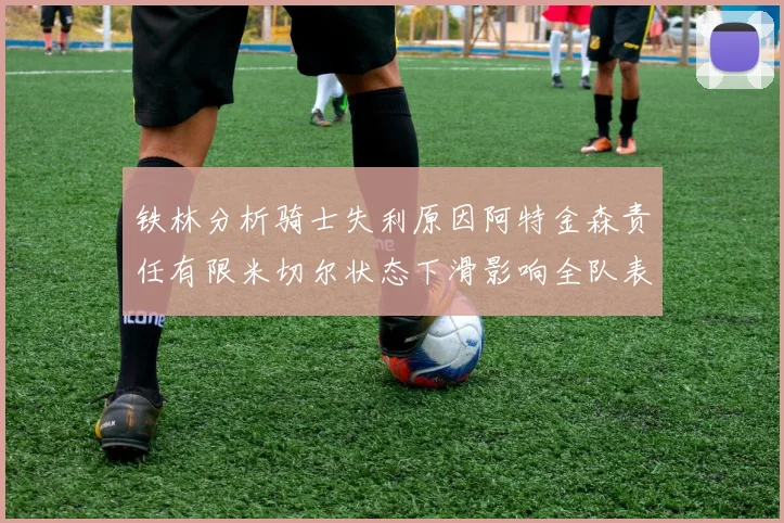 铁林分析骑士失利原因阿特金森责任有限米切尔状态下滑影响全队表现